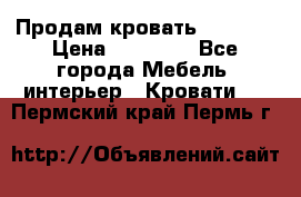 Продам кровать 200*160 › Цена ­ 10 000 - Все города Мебель, интерьер » Кровати   . Пермский край,Пермь г.